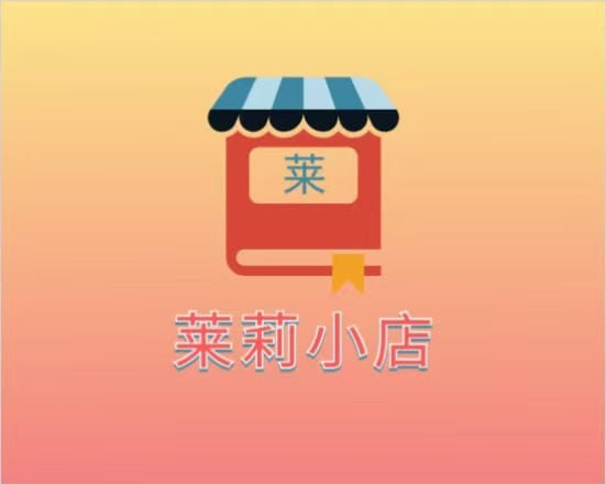 莱莉小店